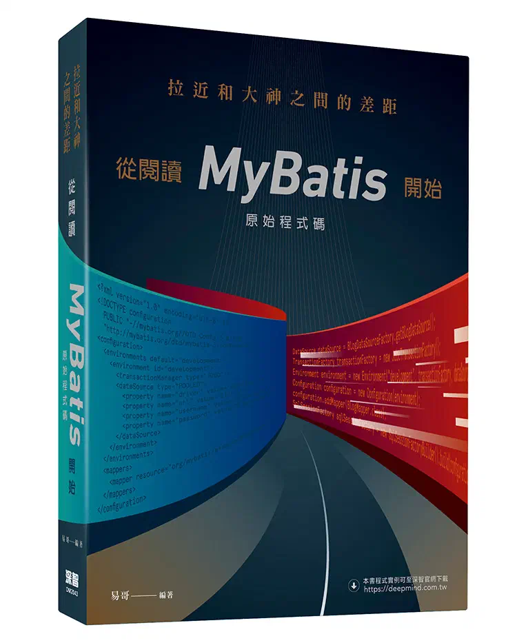拉近和大神之間的差距:從閲讀MyBatis原始程式碼開始